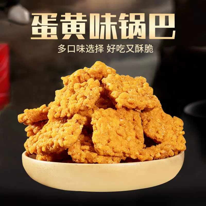 网红零食酥脆糯米蛋黄味锅巴散装整箱办公室零食休闲小吃年货批发
