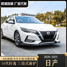 适用于20-23款新轩逸改装前铲小包围 14代轩逸前铲前唇装饰