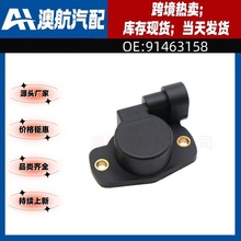 91463158节气门位置传感器 汽车零配件 适用于标致雪铁龙沃尔沃