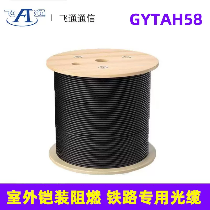 铁路专用光缆GYTAH58室外铠装阻燃光缆4芯12芯24芯48芯单模光缆厂