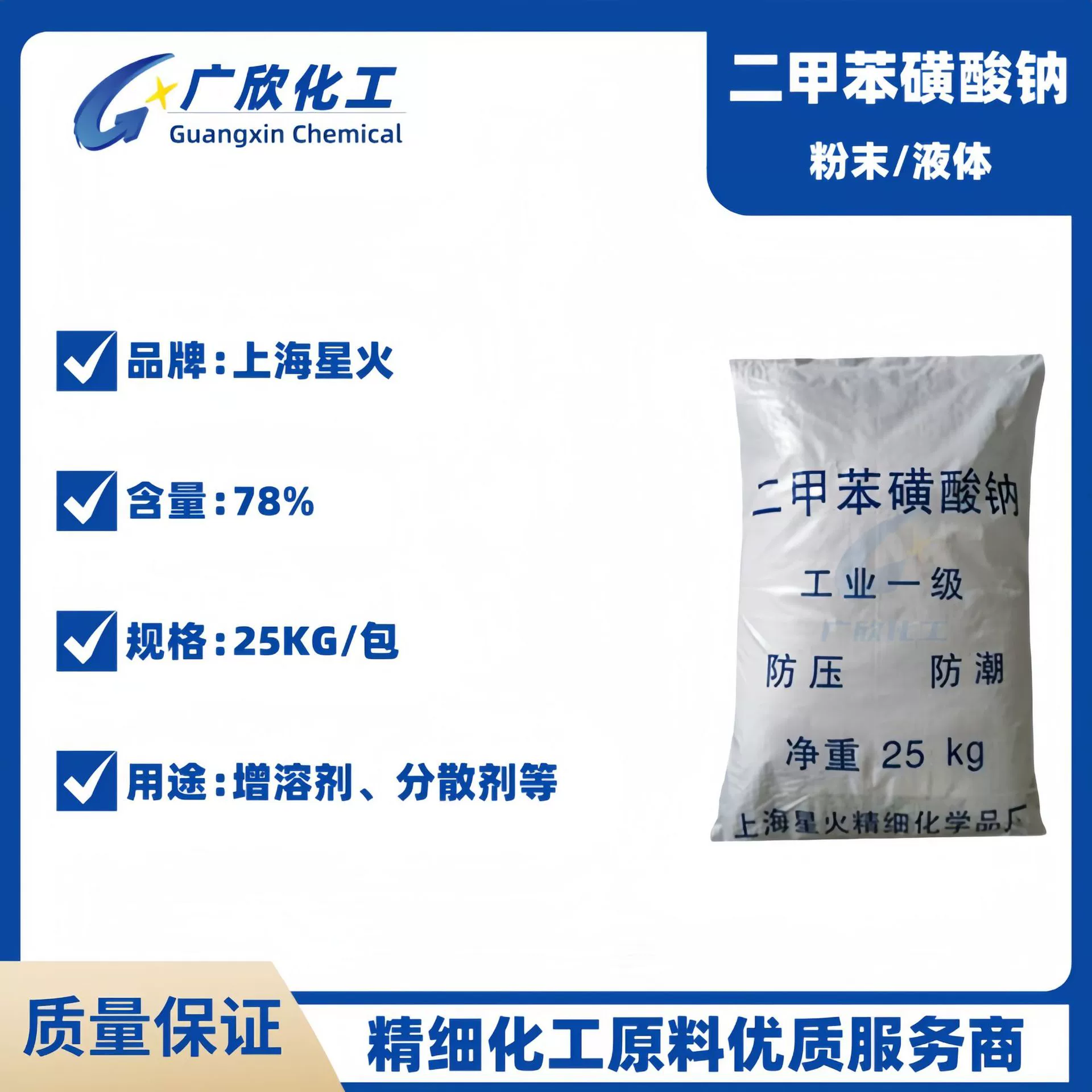 Сульфонат натрия ксилола Shanghai Xinghuo Solvent, бактерицид, адгезив, моющее средство для повседневного использования, ПАВ