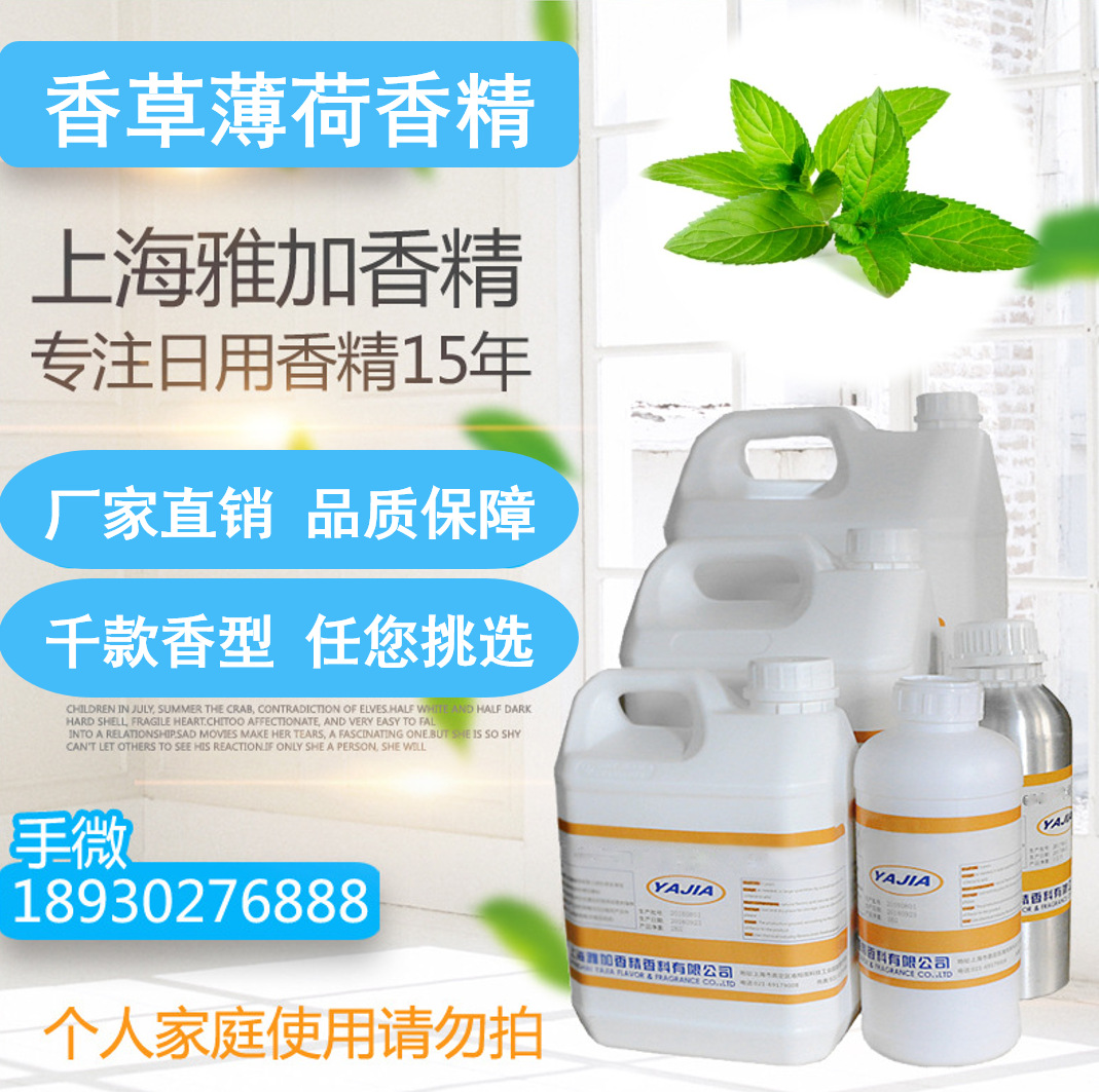 【香草薄荷香精】耐高温香精-多用途香精-日用香精-厂家直销