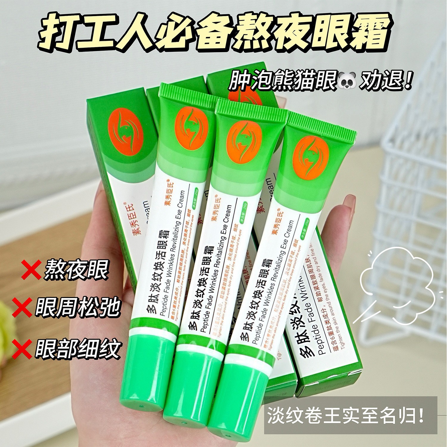 素秀臣氏多肽淡纹焕活眼霜淡化黑眼圈眼袋眼纹小绿管多肽现货代发