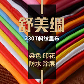 涤纶染色印花230t斜纹舒美绸 有光美丽绸涂层防水服装箱包里布