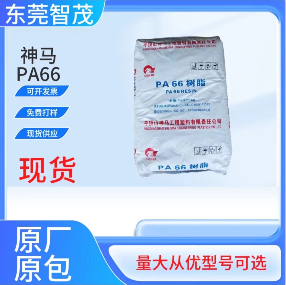 神马EPR24注塑级PA66颗粒 V2阻燃耐磨电子电器连接器塑胶原料