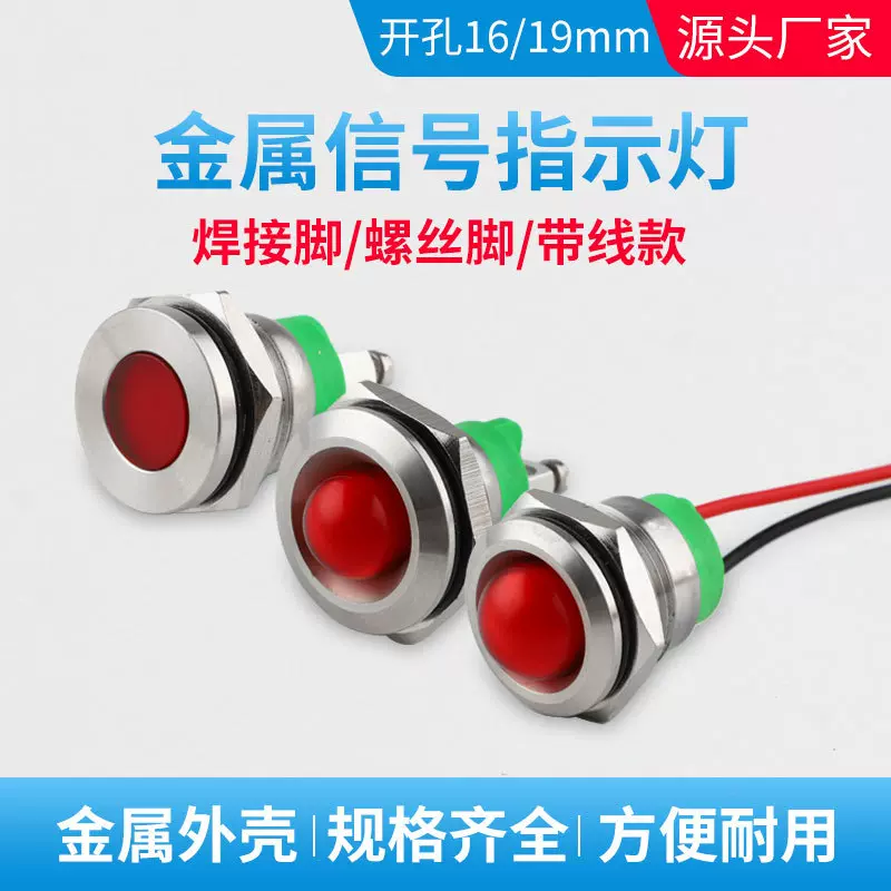 金属信号指示灯灯16mm19mm带引线焊接脚螺丝脚LED电源设备指示灯
