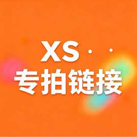 XS-专拍链接