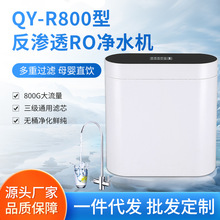 高端智能净水器QY-R800型反渗透RO净水机 大流量800G厂家直销批发