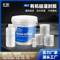 有机硅灌封胶锂电池元器件线路板耐高温绝缘AB密封胶防水灌封胶