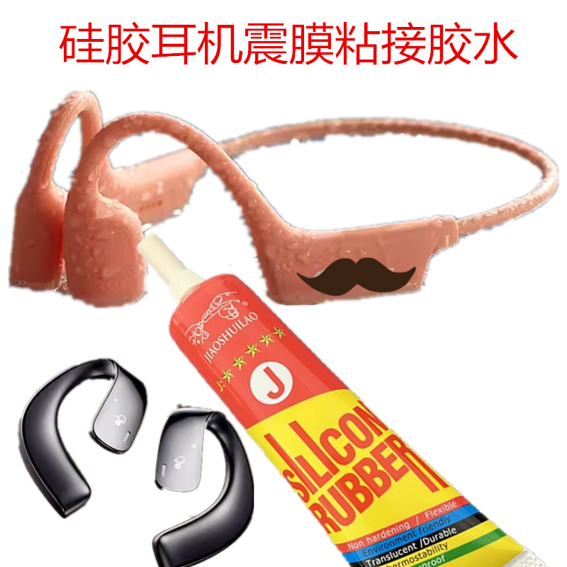 粘运动耳机蓝牙挂脖式胶水硅胶耳机橡胶固定用免处理电子元器件胶