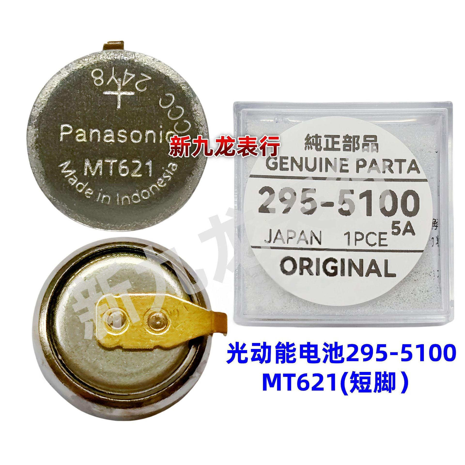 手表机芯配件 MT621光动能电池带铜脚295-5100太阳能充电电池全新