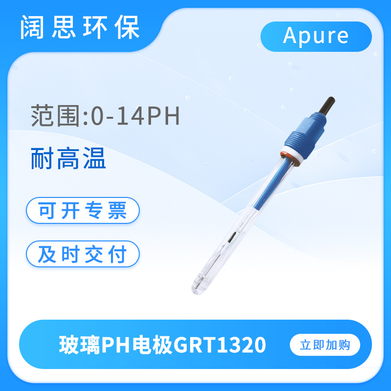 Apure工业PH电极GRT1320便携式耐高温强酸玻璃PH电极传感器探头