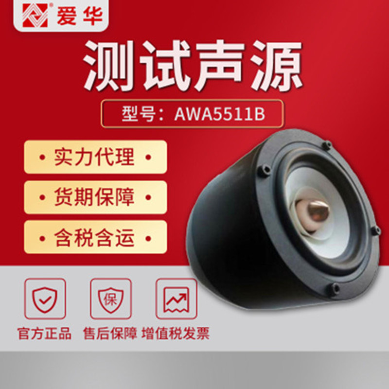 AWA5511B型测试声源 电动式扬声器为发声的声源