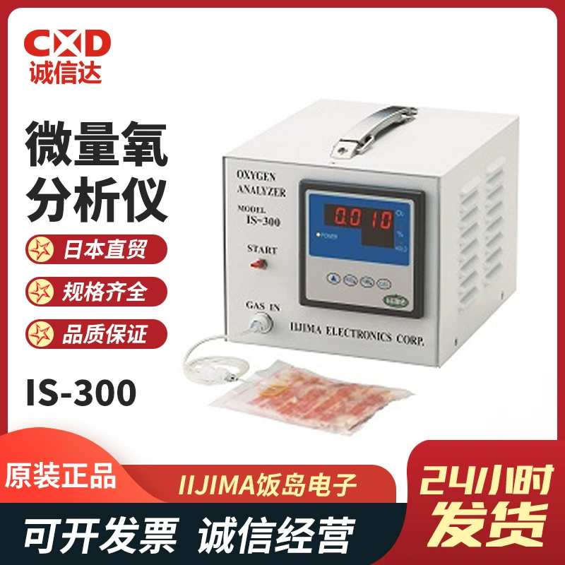 Япония IIJIMA Иидзима электронный IS-300 GP-200 пищевой микрокислородный анализатор промышленный кислородный метр