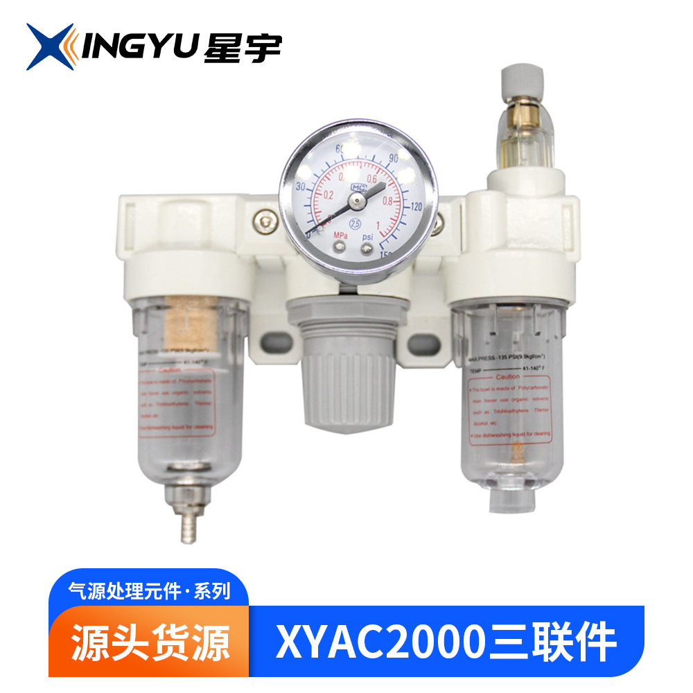 气源处理元件XYAC2000三联件