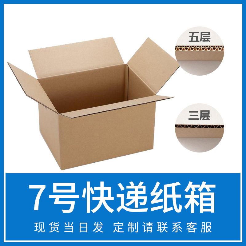 7号快递纸箱1-12号邮政三层五层加厚特硬现货批发大小瓦楞箱子