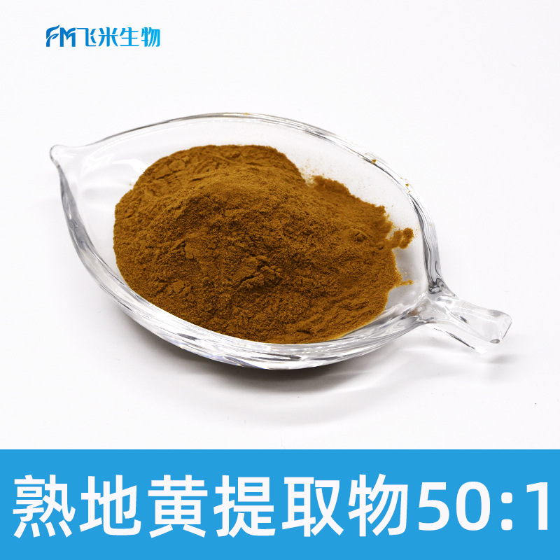 熟地黄提取物 飞米生物现货 多比例熟地浓缩粉  量大从优