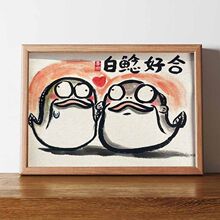 百鲶好合搞笑挂画名家真迹结婚摆件相框摆台情人节新婚礼物求婚礼