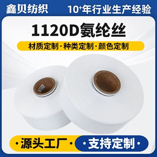 1120D白色氨纶丝高弹耐拉氨纶裸丝定制加工织带通用弹力纺织纱线