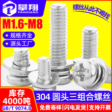 304不锈钢圆头三组合螺丝垫片十字盘头平弹垫三组合螺钉M2/M3/M4