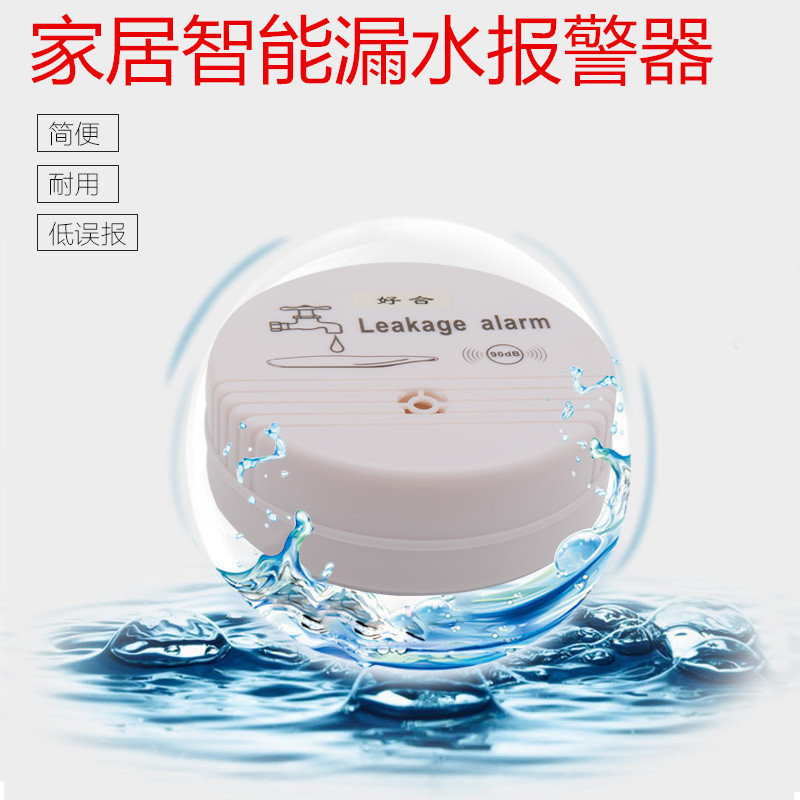 家用漏水报警器卫生间浸水提醒器水位传感器厨房防溢水探测检测器