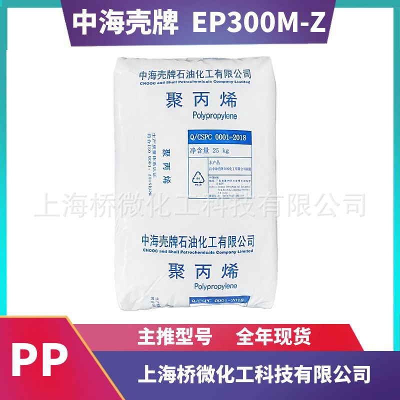中海壳牌 EP300M-Z 高白度 高抗冲击 耐低温 中熔指聚丙烯颗粒PP