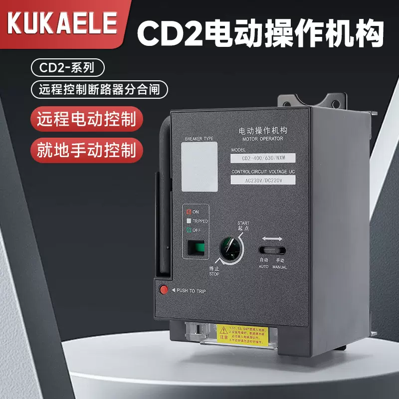 电动操作机构断路器电操CM1/CDM3/NXMCD2-63/125/250/400/630