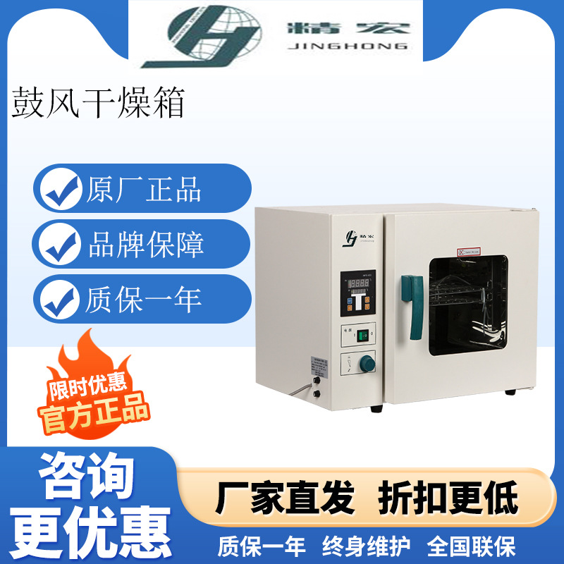 上海精宏DHG-9030A/9076A电热鼓风干燥箱9140A实验室恒温工业烘箱