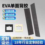 深圳厂家EVA单面背胶垫片模切自粘泡棉垫高粘缓冲黑色单面背胶eva
