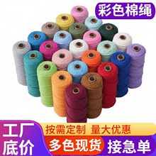 2毫米包芯彩色棉绳棉线绳捆绑织绳手工diy手工装饰绳挂毯捆扎绳