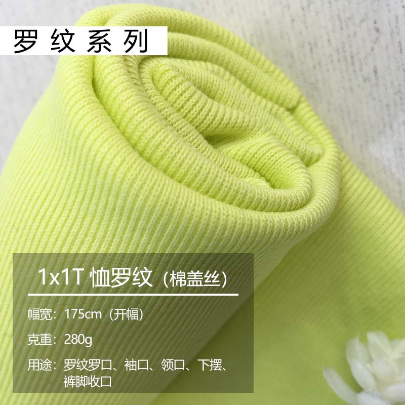 现货1x1T恤罗纹（棉盖丝）罗纹面料 罗纹罗口 袖口 领口 下摆服装