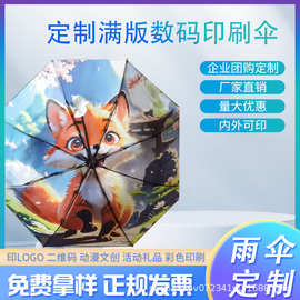 雨伞定整制伞印logo图案数码满版活动广告伴手礼品文创周边纪念