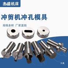 多功能冲剪机联合冲孔模具冲头冲床切断配件液压冲孔腰孔圆孔方孔