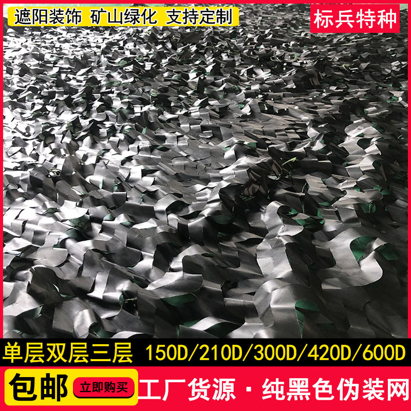 150D/210D/420D Pure Black Camouflage Net Anti-Aerial Photography Camouflage Net Theme Decoration Black Camouflage Net