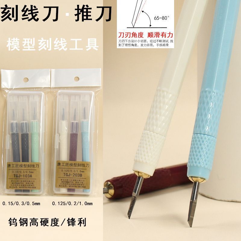 钨钢改造工具模型工具雕刻细节刻线针划针推刀GK定位刻线刀刻线刀