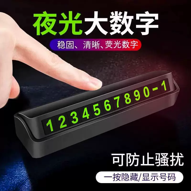 汽车临时停车牌挪车电话号码牌车载磁吸夜光电话牌车内饰用品摆件
