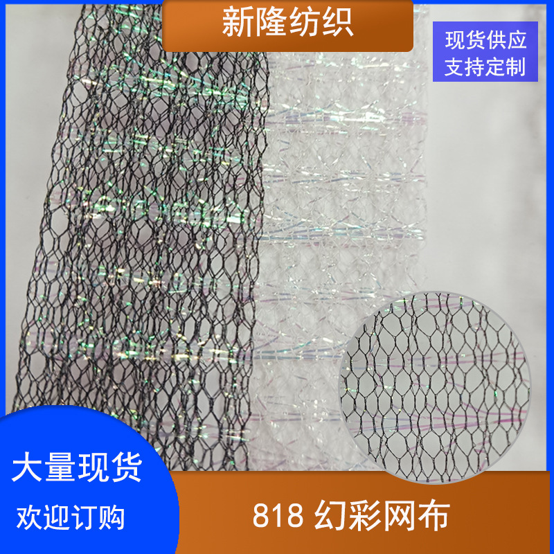 现货幻彩网布 服装网布 鞋帽网布 装饰网布 工艺品网布亮色