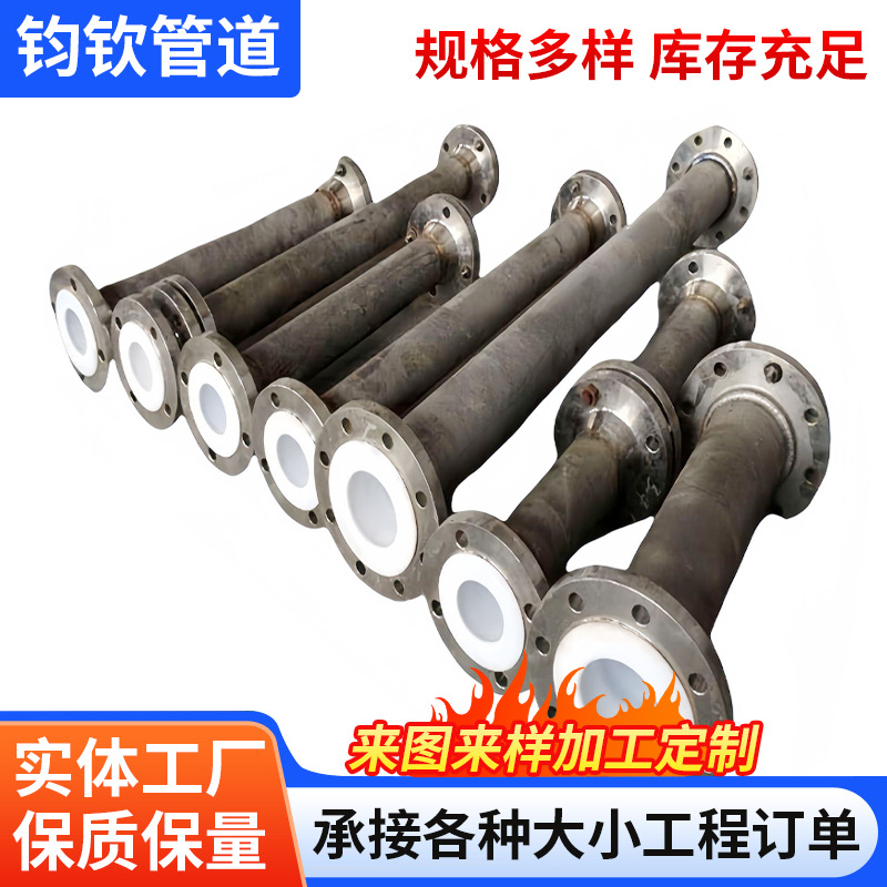 四氟管衬塑管消防钢塑复合管化工废水处理防腐管件3049316不锈钢