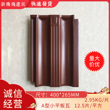 小平瓦万象哑光桔红A型小平板瓦佛山硫璃瓦洋瓦屋顶瓦新型陶土瓦