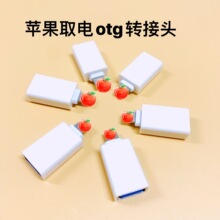 iPhone取电otg转接头适用于苹果5 6 7 8 11 12 13 max pro转换头