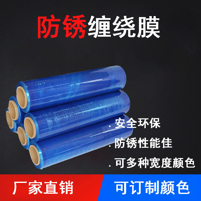批发蓝色防锈缠绕膜 蓝色塑料包装膜机械工业打包膜 防锈缠绕膜