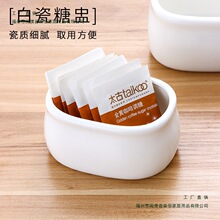 酒店餐厅专用纯白陶瓷咖啡糖罐奶盅糖缸茶包盒调味罐旦形糖盅无