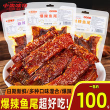爆辣麻辣鱼尾鱼块休闲湖南特产鱼尾100g包下酒菜硬菜开袋即食批发