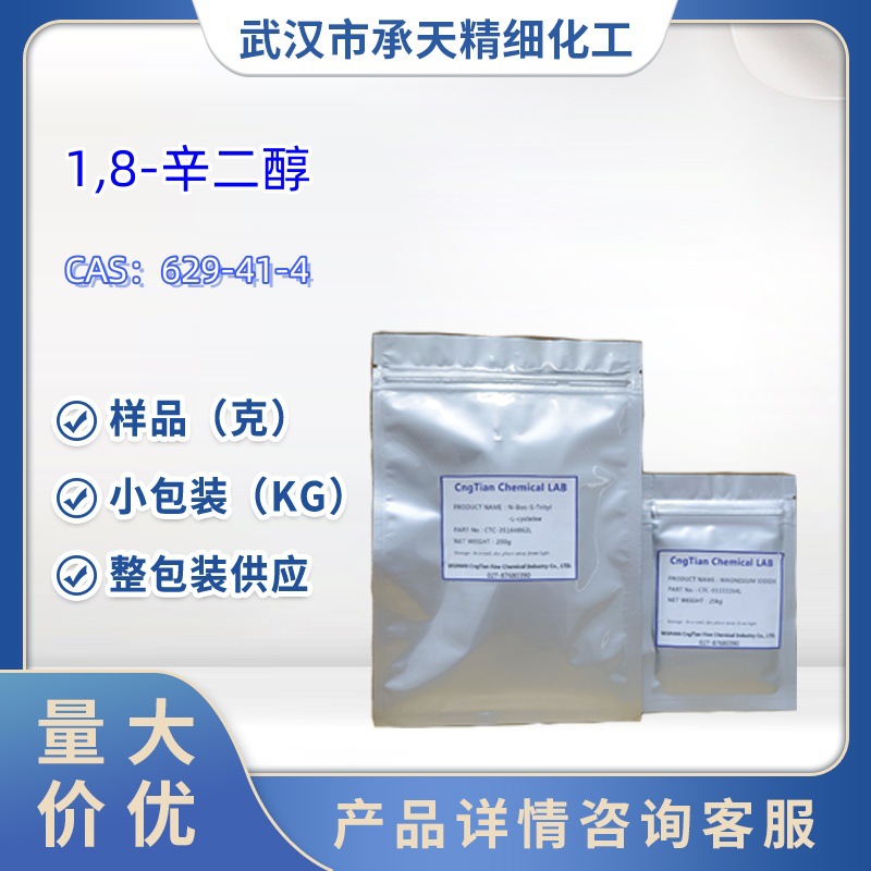 1,8-辛二醇   629-41-4  伸辛二醇  10g  1kg 大货均供应