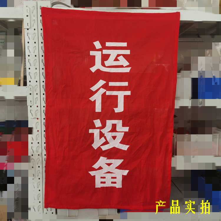 停电检修警示布电力磁吸红布幔新国标运行设备中禁止触动红布防护
