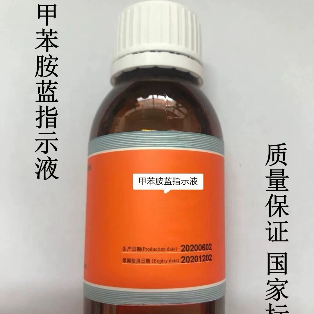 100ml/瓶 甲苯胺蓝指示液 1g/L 2.5g/L 5g/L