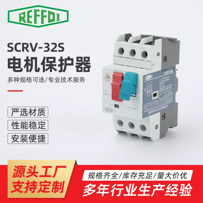 SCRV-32S电机保护器 电动机启动器三相电机过载短路保护断路器
