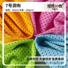 7号洞布 全涤经编网布 洞洞布吸湿排汗箱包篮球运动服背心面料