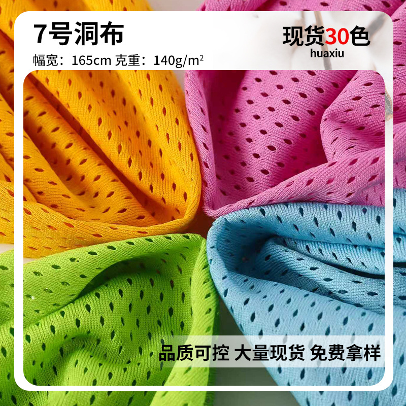 7号洞布 全涤经编网布 洞洞布吸湿排汗箱包篮球运动服背心面料