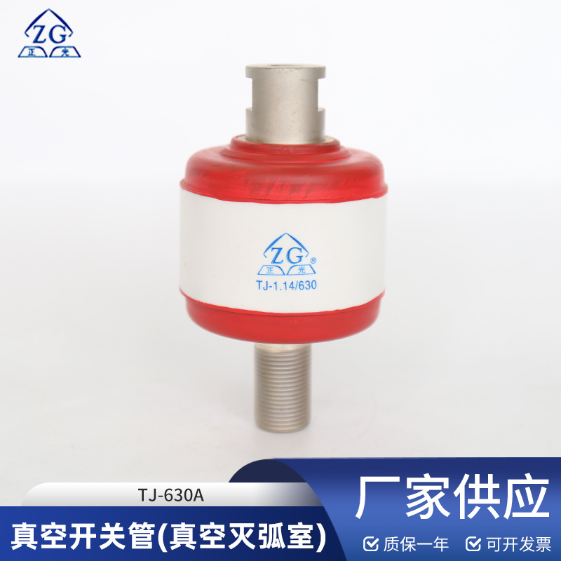 真空开关管灭弧室TJ-630A额定电压1140V用于CKJ5接触器防弧